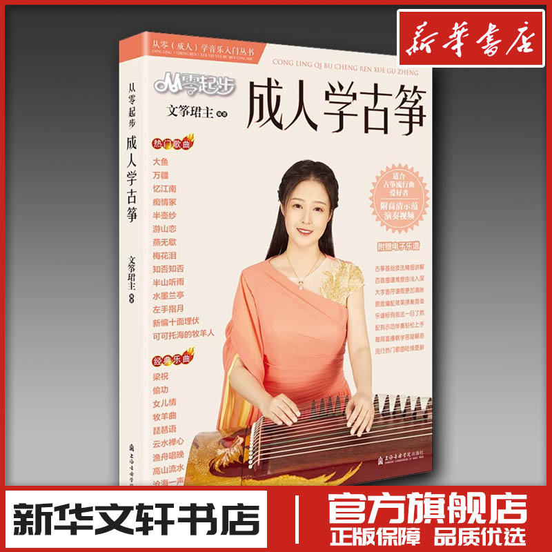 从零起步成人学古筝 文筝珺主 编 音乐（新）艺术 新华书店正版图书籍 上海音乐学院出版社