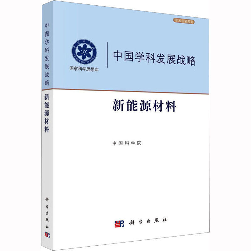 新能源材料 中国科学院 编 化学（新）专业科技 新华书店正版图书籍 科学出版社