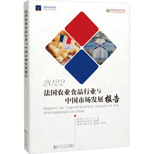 法国农业食品行业及其在中国的发展报告 2022 江波 等 编 社会学专业科技 新华书店正版图书籍 同济大学出版社
