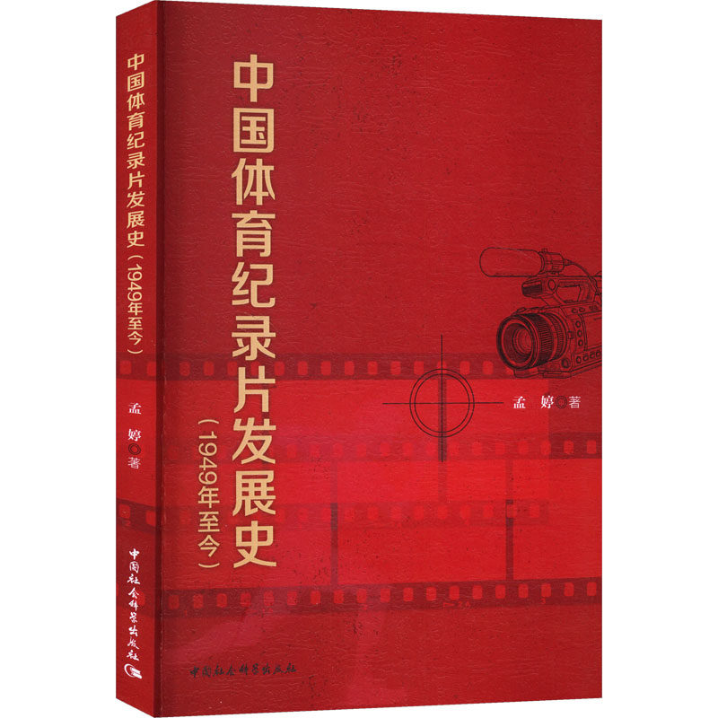 中国体育纪录片发展史（1949年至今） 孟婷 著 著 计算机软件工程（新）艺术 新华书店正版图书籍 中国社会科学出版社