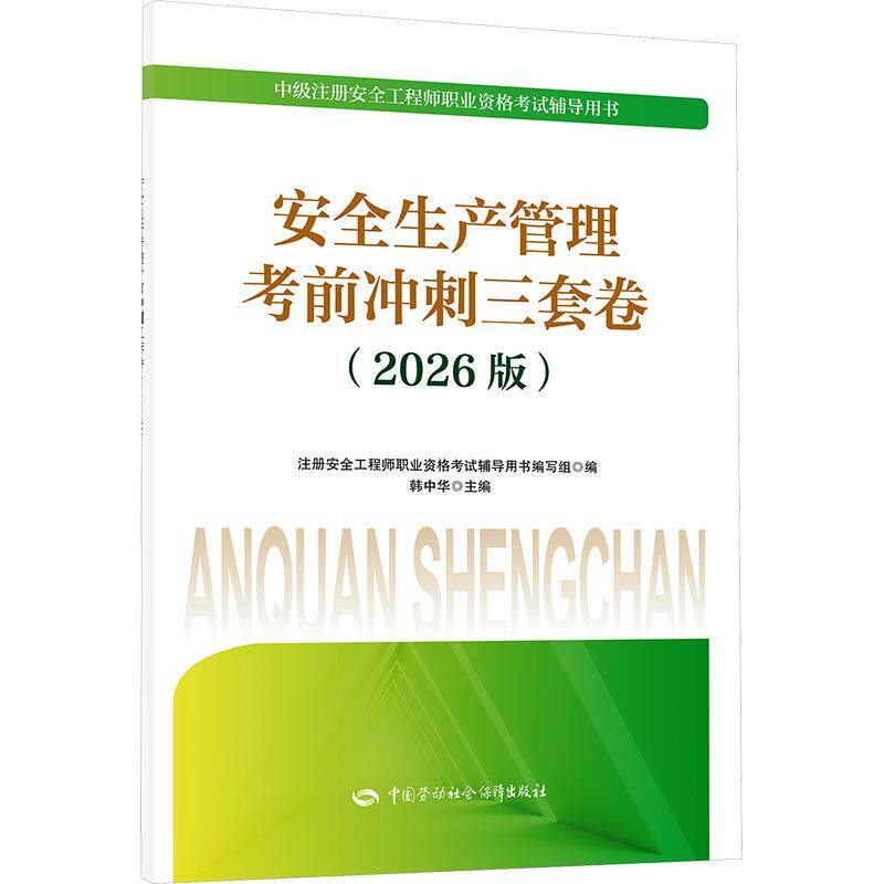 安全生产管理考前冲刺三套卷（2026版） 注册安全工程师职业资格考试辅导用书编写组 编 执业考试其它专业科技