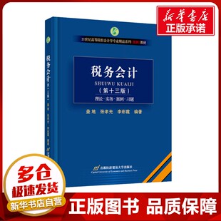 税务会计(第十三版) 盖地,张孝光,李彩霞 编 大学教材大中专 新华书店正版图书籍 首都经济贸易大学出版社