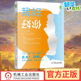 我好.你好:了解自我.改变人生的人际沟通分析(TA) [美]托马斯·哈里斯（Thomas Harris） 著 林丹华 周司丽 译 译 心理学