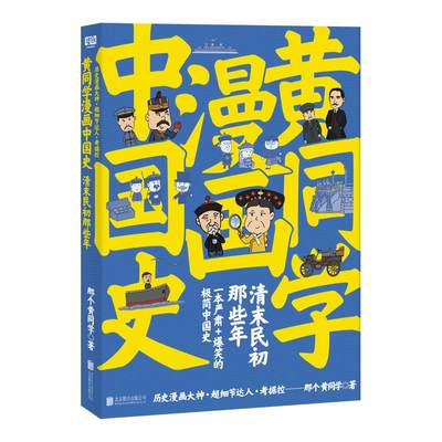 预售  黄同学漫画中国史清末民初那些年/那个黄同学 那个黄同学 著 中国通史社科 新华书店正版图书籍 北京联合出版有限责任公司