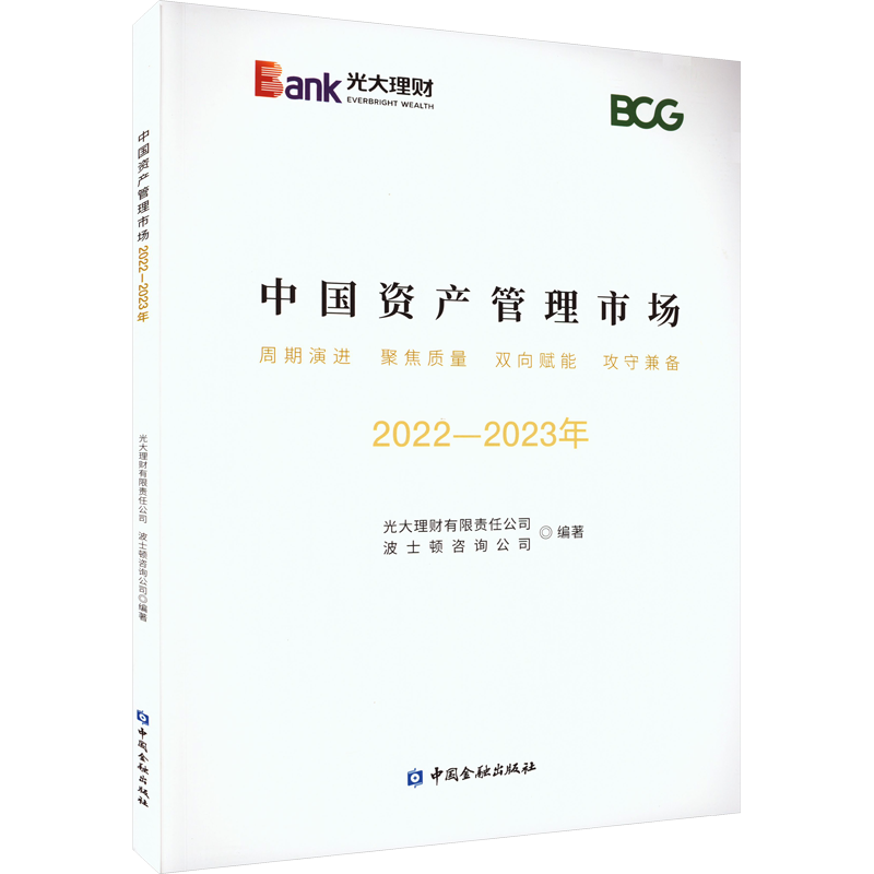 中国资产管理市场 2022-2023年 光大理财有限责任公司,波士顿咨询公司 编 金融经管、励志 新华书店正版图书籍 中国金融出版社
