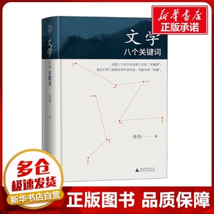 著 文学作品集文学 新华书店正版 文学 广西师范大学出版 张炜 图书籍 社 八个关键词