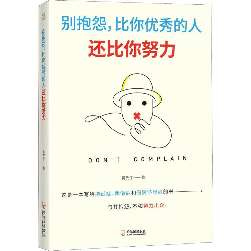 别抱怨,比你优秀的人还比你努力 蒋光宇 著 励志经管,励志 新华书店
