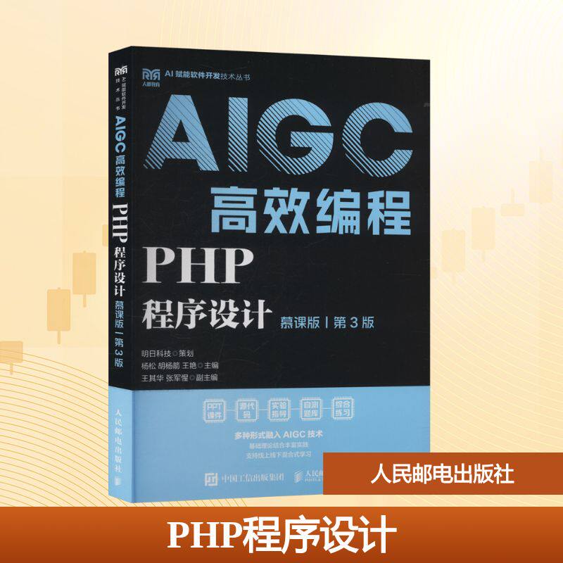 PHP程序设计（慕课版 第3版）AIGC高效编程 杨松,胡杨箭,王艳 主编 编 大学教材大中专 新华书店正版图书籍 人民邮电出版社