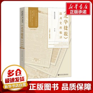 《北华捷报》温州史料编译(1936-1949年) 温州市档案馆 译 中国通史社科 新华书店正版图书籍 社会科学文献出版社