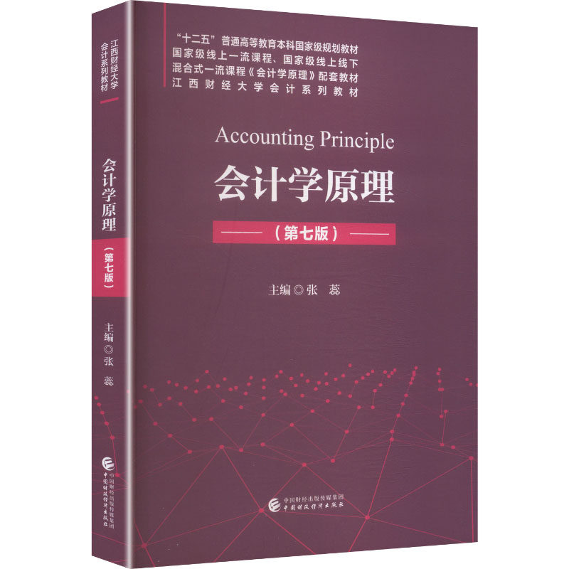会计学原理第7版 张蕊 主编 编 会计大中专 新华书店正版图书籍 中国财政经济出版社