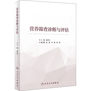 营养筛查诊断与评估 霍军生 编 预防医学、卫生学生活 新华书店正版图书籍 人民卫生出版社