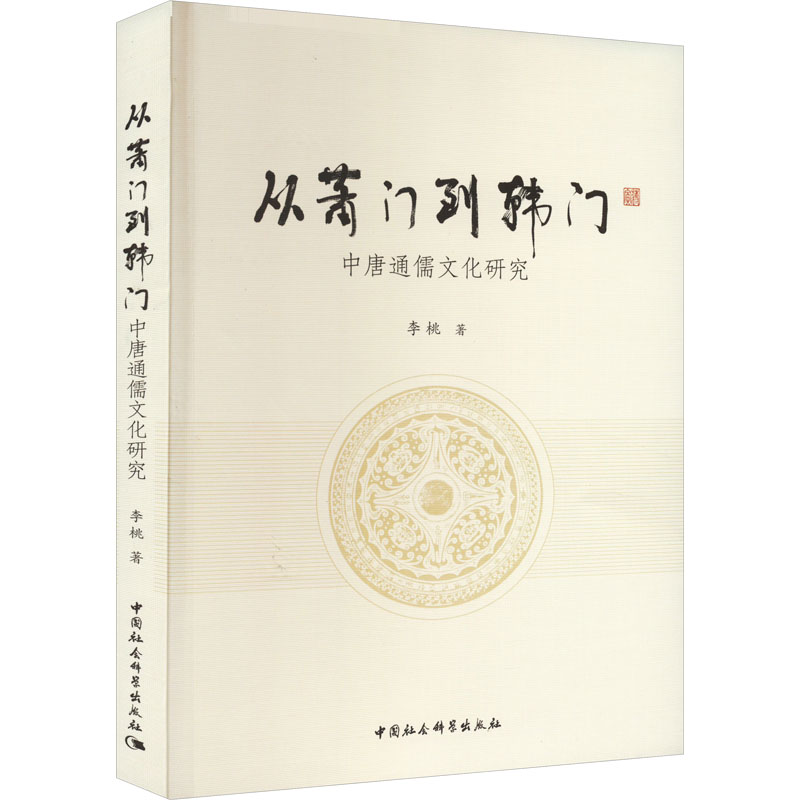 从萧门到韩门 中唐通儒文化研究 李桃 著 文学史社科 新华书店正版图书籍 中国社会科学出版社