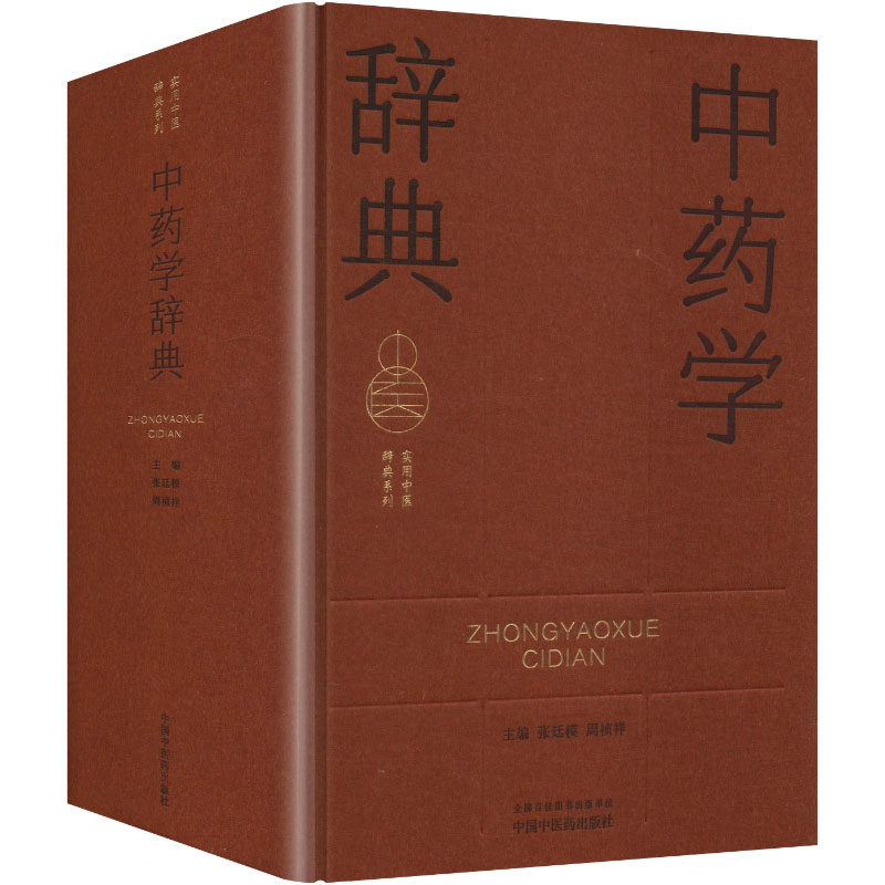 中药学辞典 张廷模,周祯祥 主编 中医生活 新华书店正版图书籍 中国中医药出版社