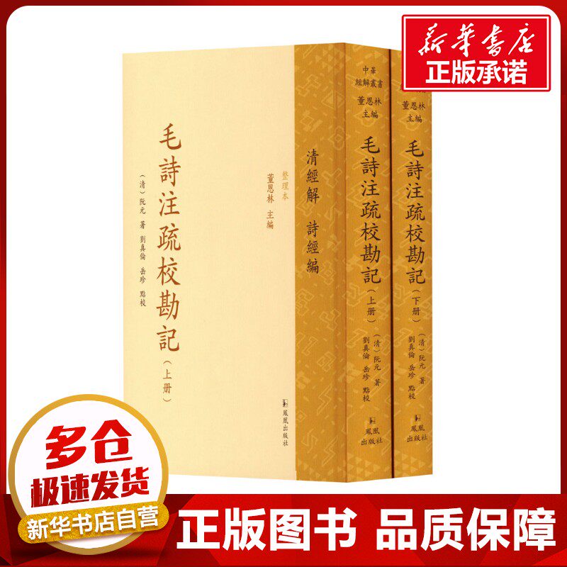 毛诗注疏校勘记(全2册) [清]阮元 著 文学理论/文学评论与研究文学 新华书店正版图书籍 凤凰出版社