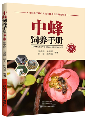 中蜂饲养手册(第2版) 张中印 著 畜牧/养殖专业科技 新华书店正版图书籍 河南科学技术出版社