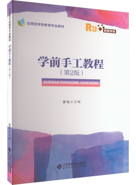 学前手工教程(第2版) 融媒体版 雷电 编 大学教材大中专 新华书店正版图书籍 北京师范大学出版社