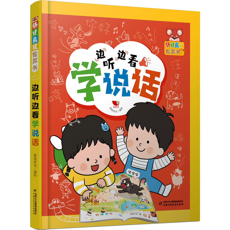 幼儿画报有声书&middot;边听边看学说话 孩悦时光 绘 启蒙认知书/黑白卡/识字卡少儿 新华书店正版图书籍 中国少年儿童出版社