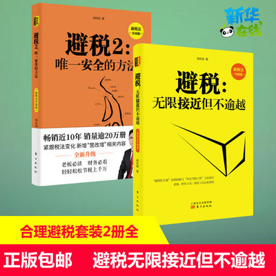 合理避税套装2册 避税无限接近 但不逾越+安全的方法 邱庆剑著 合理避税财政税收财务管理纳税实务 企业会计财务管理书