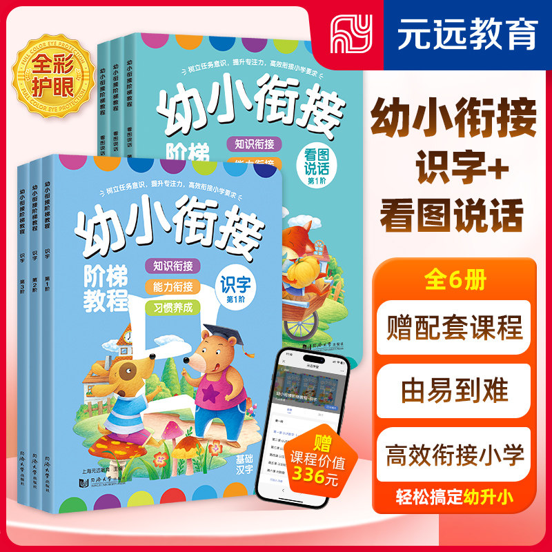 幼小衔接阶梯教程 识字+看图说话(1-3) 上海元远教育 编 启蒙认知书/黑白卡/识字卡少儿 新华书店正版图书籍 同济大学出版社