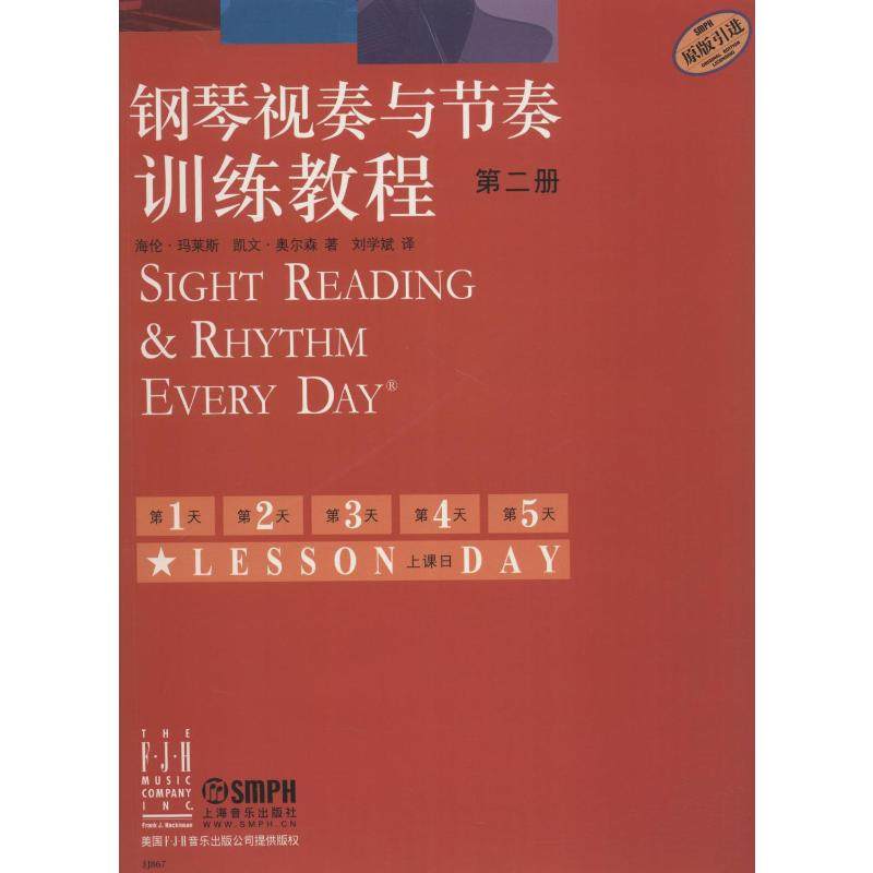 钢琴视奏与节奏训练教程 第2册 海伦&middot;玛莱斯(Helen Marlais),凯文&middot;奥尔森(Kevin Olson) 著 刘学斌 译 音乐（新）艺术