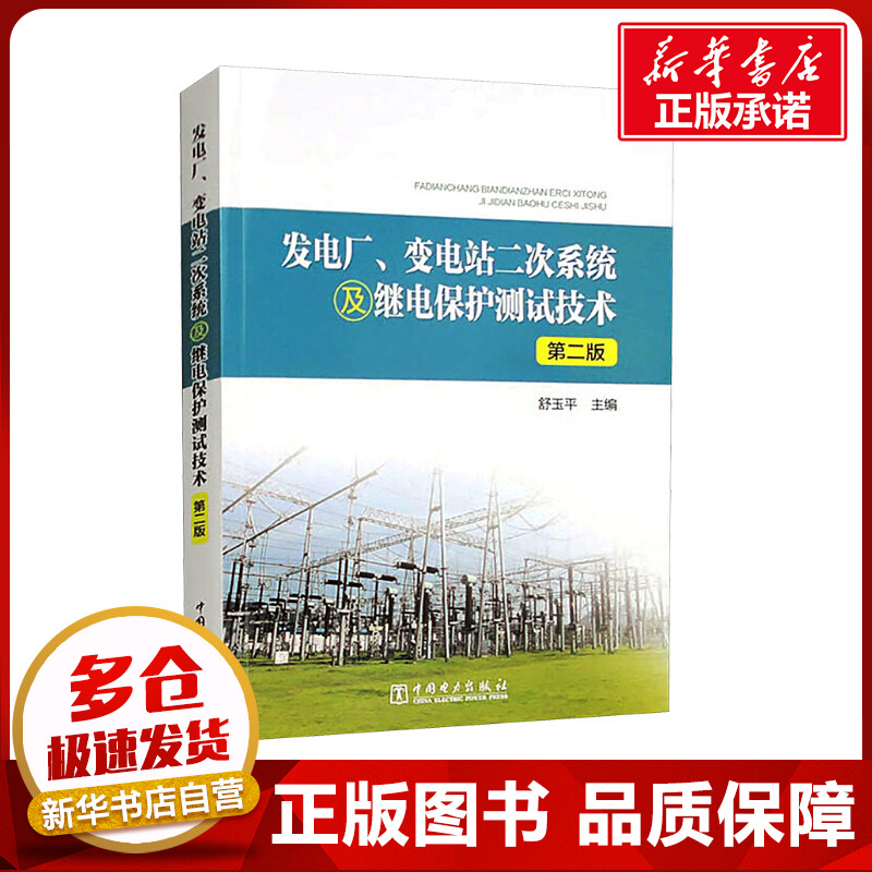 发电厂、变电站二次系统及继电保护测试技术 第2版 舒玉平 编 工业技术其它专业科技 新华书店正版图书籍 中国电力出版社