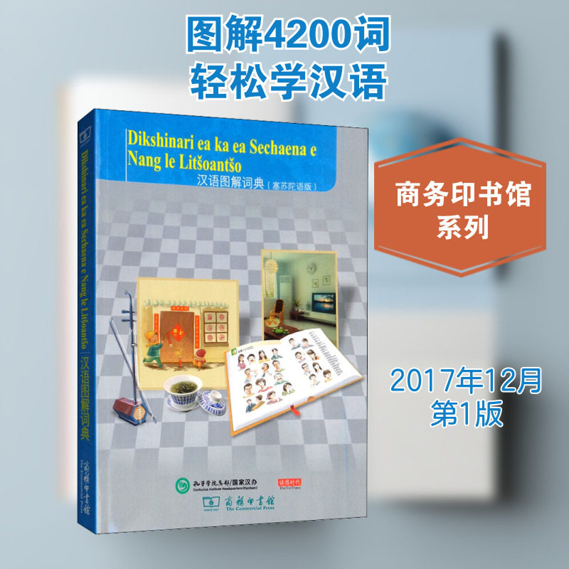 汉语图解词典(塞苏陀语版) (美)吴月梅 编 (莱索托)玛奥耶勒·瑟莎 译 其它工具书文教 新华书店正版图书籍 商务印书馆