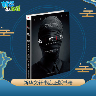 七宗罪 魔鬼的侧影 (美)詹姆斯·博汀(James Botting) 著 张佳琛 译 侦探推理/恐怖惊悚小说文学 新华书店正版图书籍
