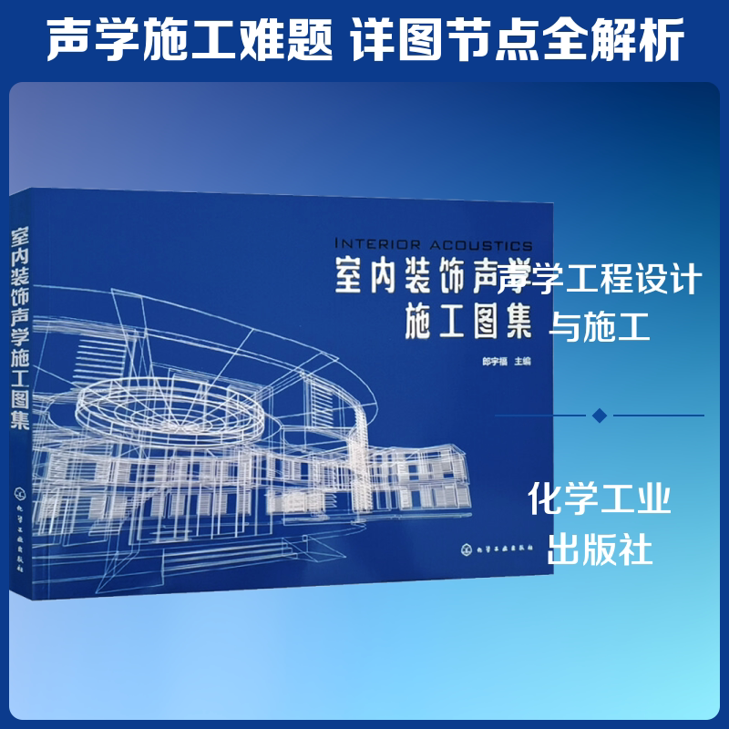 室内装饰声学施工图集 郎宇福 编 家居装修书籍专业科技 新华书店正版图书籍 化学工业出版社