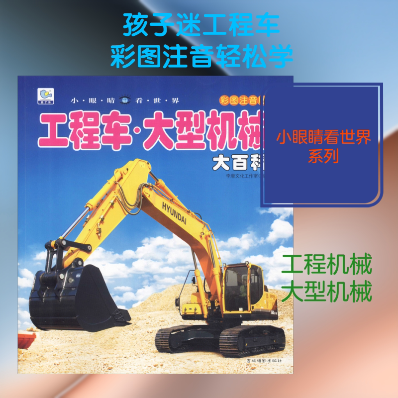 工程车大型机械大百科 彩图注音版儿童早教启蒙绘本故事书3-6-7-8岁幼儿园小学生一二年级课外阅读书籍科普百科全书故事书