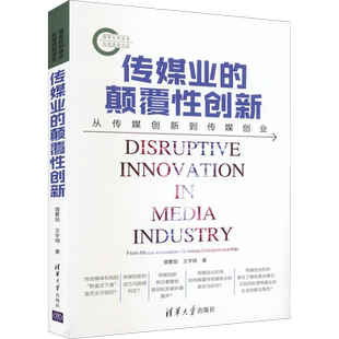 传媒业的颠覆性创新 从传媒创新到传媒创业 曾繁旭,王宇琦 著 传媒出版大中专 新华书店正版图书籍 清华大学出版社
