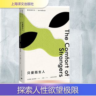 只爱陌生人 (英)伊恩·麦克尤恩(Ian McEwan) 著;冯涛 译 著 青春/都市/言情/轻小说文学 新华书店正版图书籍 上海译文出版社