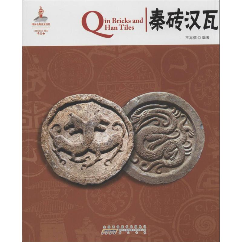 秦砖汉瓦720 王亦儒 著作 娱乐/休闲英语文教 新华书店正版图书籍