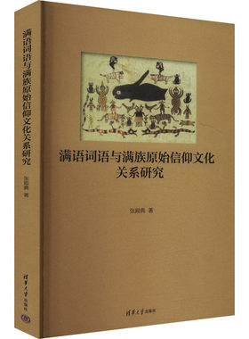 满语词语与满族原始信仰文化关系研究 张殿典 著 语言文字文教 新华书店正版图书籍 清华大学出版社