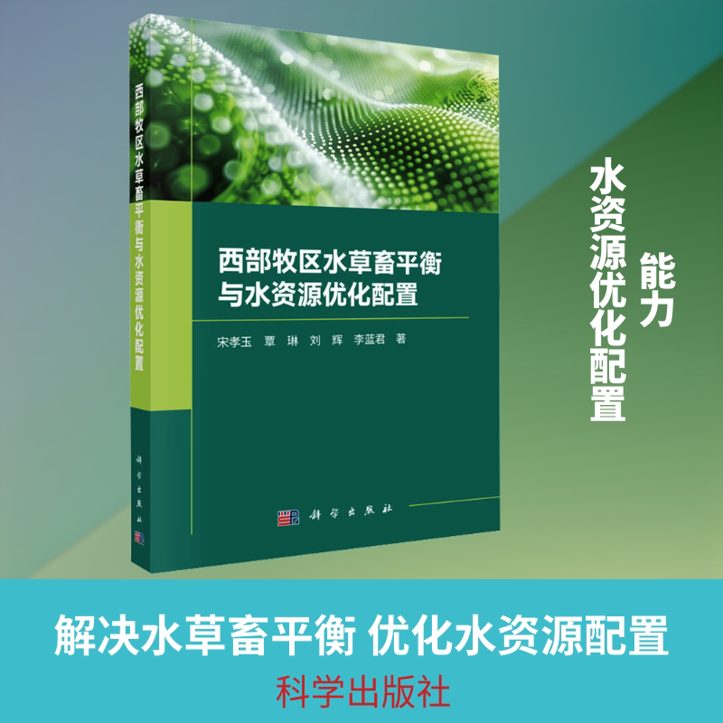 西部牧区水草畜平衡与水资源优化配置 宋孝玉 等 著 著 畜牧/养殖专业科技 新华书店正版图书籍 科学出版社