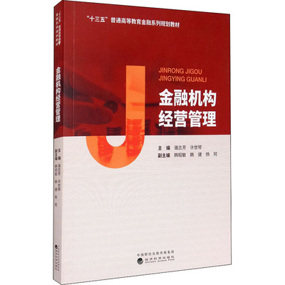 金融机构经营管理 骆志芳,许世琴 编 高等成人教育经管、励志 新华书店正版图书籍 经济科学出版社