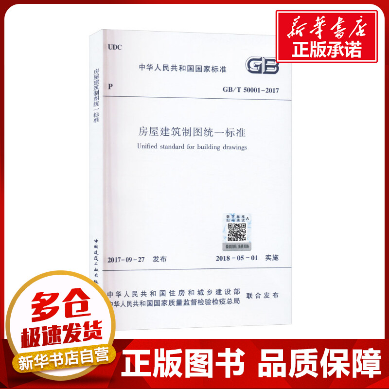 新华书店正版 建筑规范