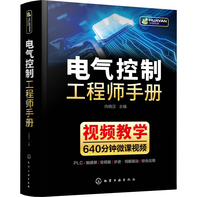 电气控制工程师手册 向晓汉 编 电子电路专业科技 新华书店正版图书籍 化学工业出版社