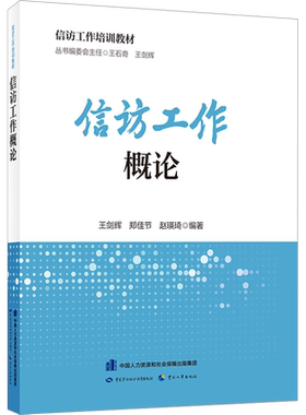信访工作概论 王剑辉,郑佳节,赵瑛琦 编 社会科学其它社科 新华书店正版图书籍 中国劳动社会保障出版社