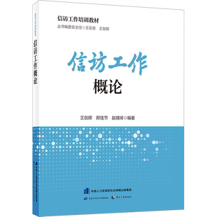 信访工作概论 王剑辉,郑佳节,赵瑛琦 编 社会科学其它社科 新华书店正版图书籍 中国劳动社会保障出版社