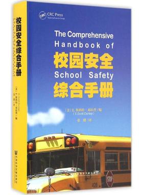 校园安全综合手册 (美)E.斯科特·邓拉普(E.Scott Dunlap) 编；张缵 译 育儿其他文教 新华书店正版图书籍 社会科学文献出版社