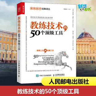 吉莉安·琼斯 傅婧瑛 50个顶级工具 图书籍 译 新华书店正版 励志 英 人力资源经管 著 教练技术 罗·戈雷尔