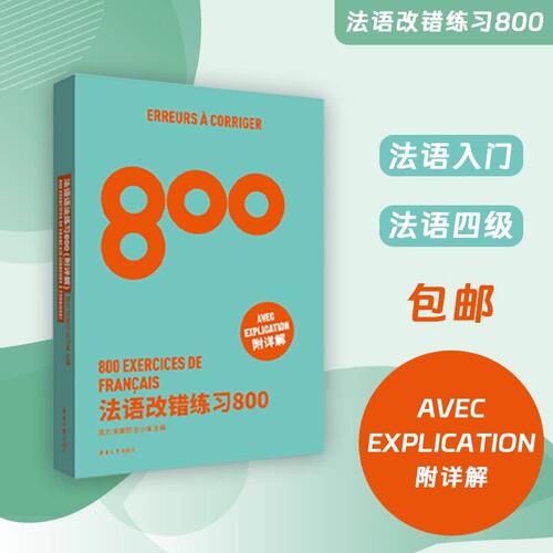 新华书店正版 外语－法语