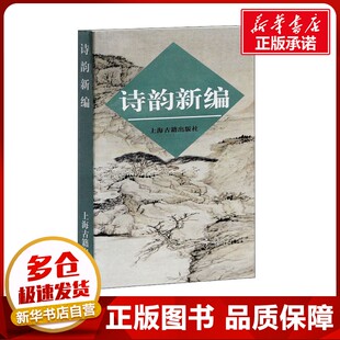 诗韵新编 上海古籍出版社 编 中国古诗词文学 新华书店正版图书籍 上海古籍出版社