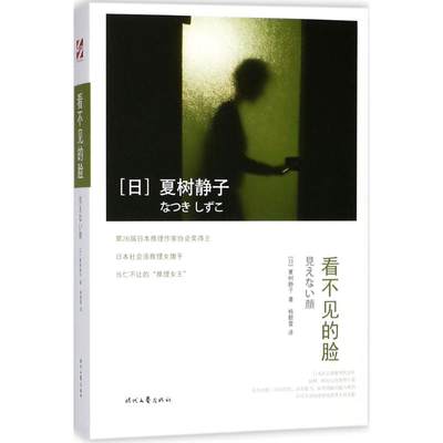 看不见的脸 (日)夏树静子 著；杨懿萱 译 侦探推理/恐怖惊悚小说文学 新华书店正版图书籍 时代文艺出版社