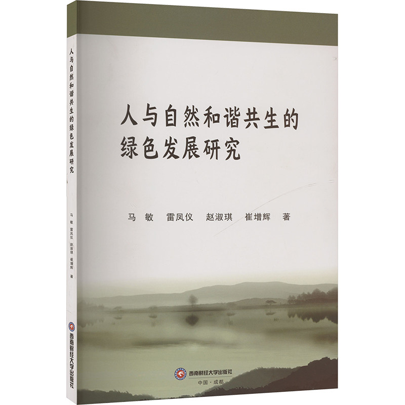 人与自然和谐共生的绿色发展研究 马敏 等 著 科学研究方法论经管、励志 新华书店正版图书籍 西南财经大学出版社