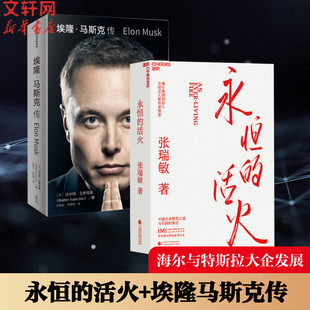 刘家琦 永恒 著 埃隆·马斯克传 译等 新华书店正版 美 励志 活火 图书籍 沃尔特·艾萨克森 企业经营与管理经管 孙思远