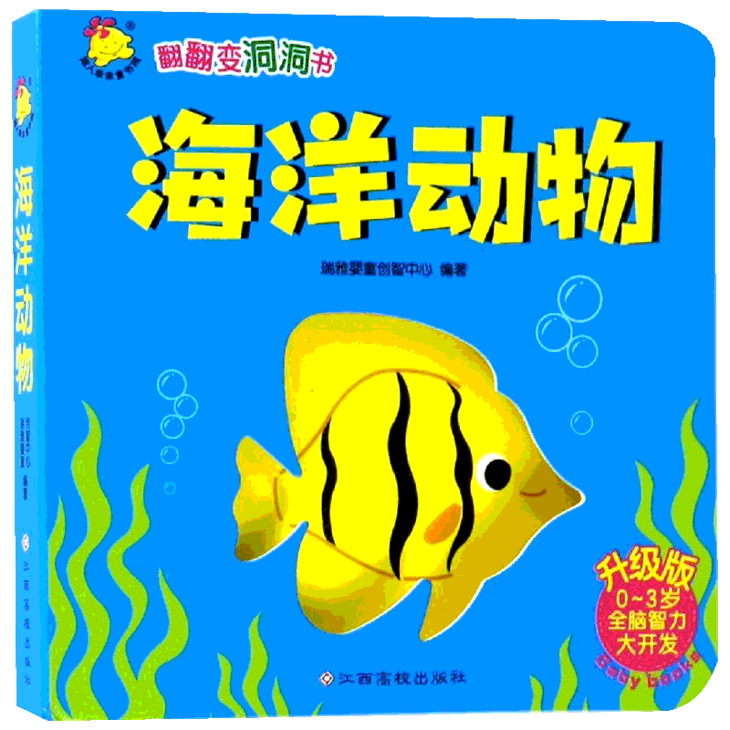 海洋动物/翻翻变洞洞书升级版(0-3岁) 编者:瑞雅婴童创智中心 著作 著 启蒙认知书/黑白卡/识字卡少儿 新华书店正版图书籍