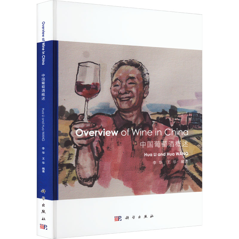 OVERVIEW OF WINE IN CHINA 中国葡萄酒概述 李华,王华 编 大学教材大中专 新华书店正版图书籍 科学出版社
