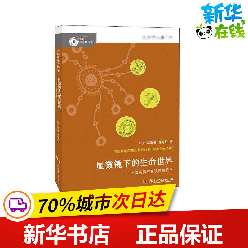 显微镜下的生命世界——著名科学家谈微生物学 田波,赵根楠,程光胜 著 科普百科少儿 新华书店正版图书籍 湖南少年儿童出版社