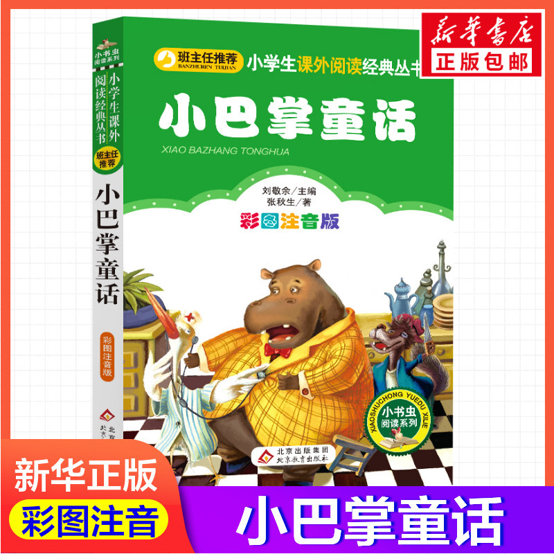 【彩图注音版】小巴掌童话刘敬余一年级二年级三年级上册下童话文学睡前读物图书本小学生课外阅读书籍少儿读物儿童故事书新华正版